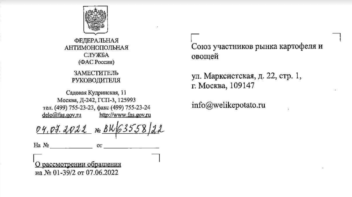 Ответ ФАС России на обращение Картофельного Союза по вопросу расширения  термина 