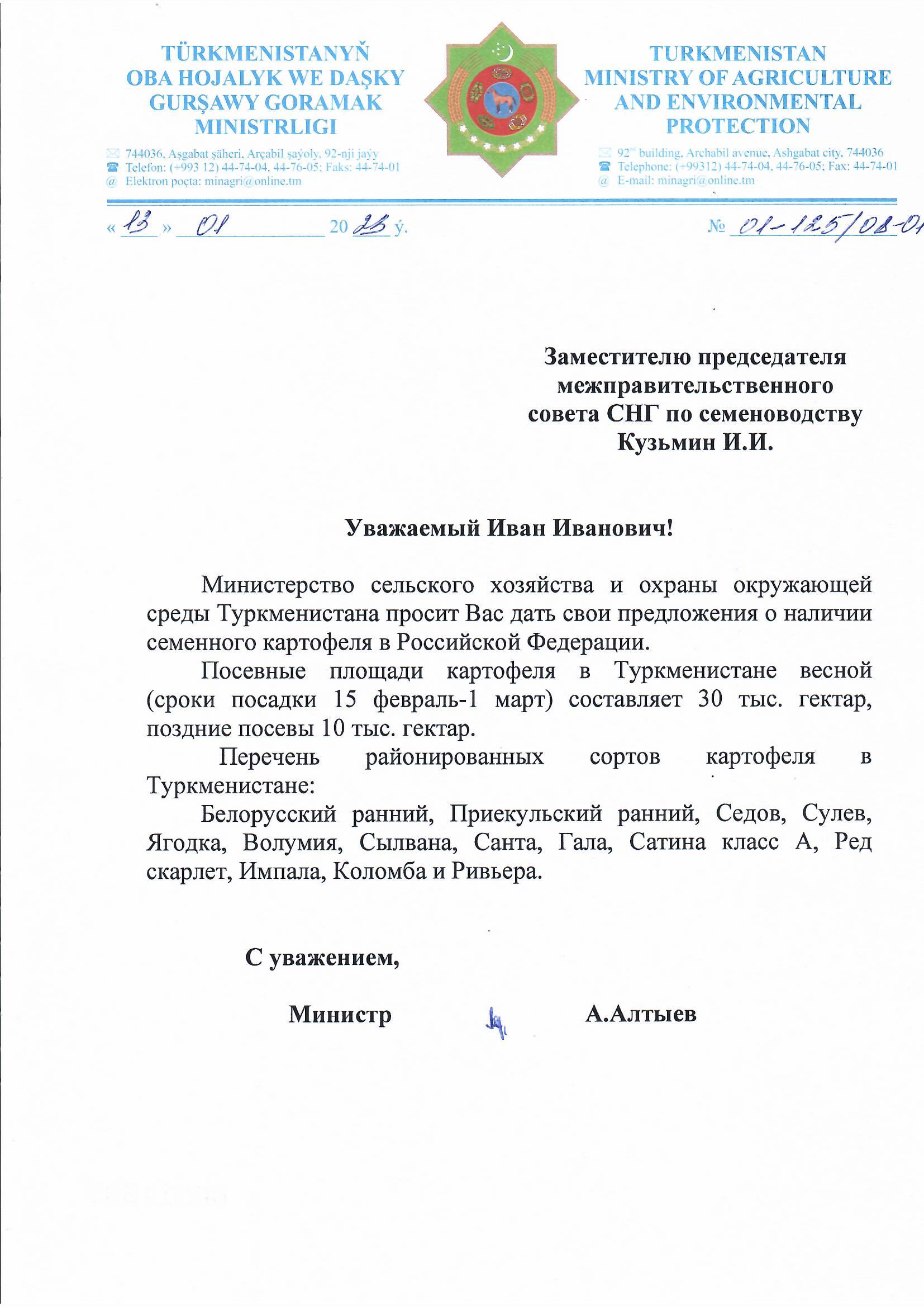 Письмо Министра сельского хозяйства и окружающей среды с уточнённым данными  по сортам