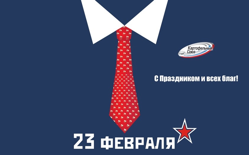 Уважаемые друзья, с праздником! С Днём защитника Отечества! Пусть битвы будут только за урожай, пусть поля слышат шум моторов от тракторов и комбайнов, пусть за одним столом звучит многонациональная речь. Мира и Добра, Здоровья и Счастья. Дорогим нашим мужчинам — самые наилучшие пожелания!