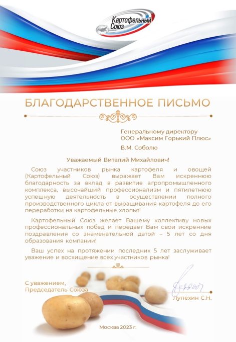 Благодарственное письмо Генеральному директору ООО "Максим Горький Плюс"