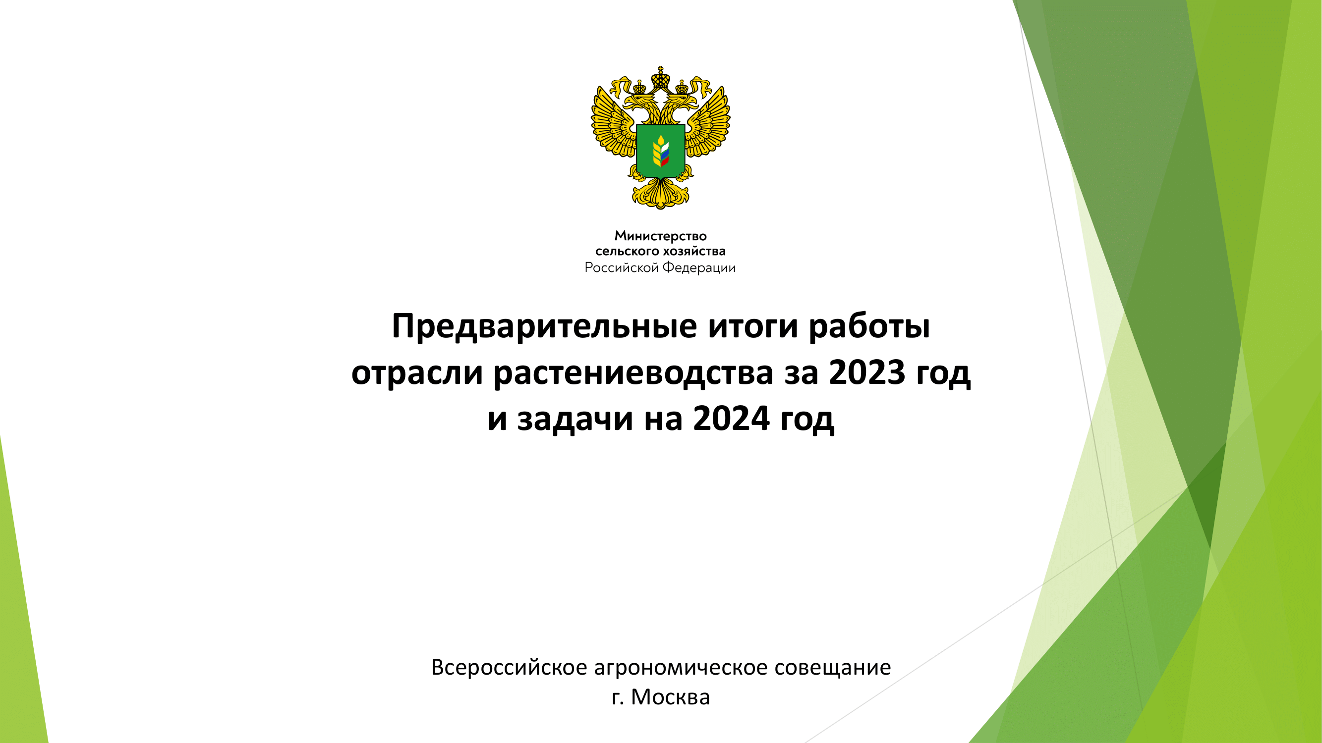 Предварительные итоги работы отрасли растениеводства за 2023 год и задачи  на 2024 год