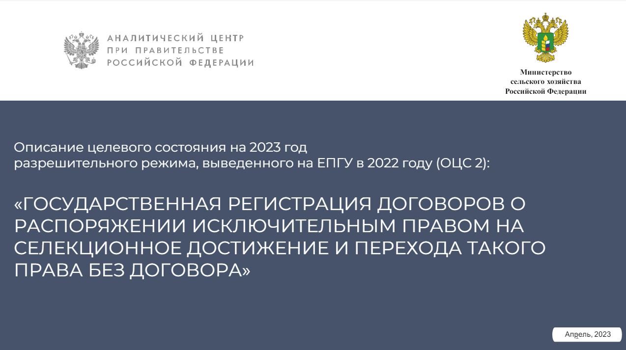 Государственная регистрация договоров о распоряжении исключительным правом  на селекционное достижение и перехода такого права без договора